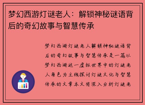 梦幻西游灯谜老人:解锁神秘谜语背后的奇幻故事与智慧传承 梦幻西游灯谜老人:解锁神秘谜语背后的奇幻故事与智慧传承