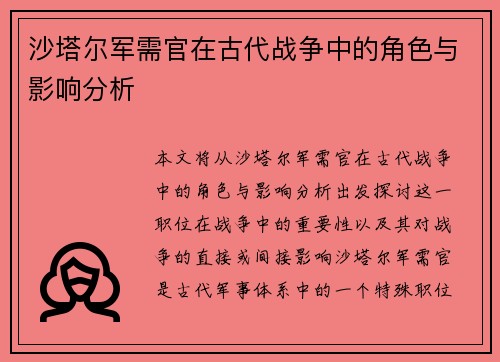 沙塔尔军需官在古代战争中的角色与影响分析
