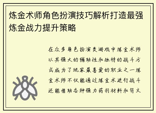 炼金术师角色扮演技巧解析打造最强炼金战力提升策略