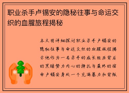 职业杀手卢锡安的隐秘往事与命运交织的血腥旅程揭秘 职业杀手卢锡安的隐秘往事与命运交织的血腥旅程揭秘