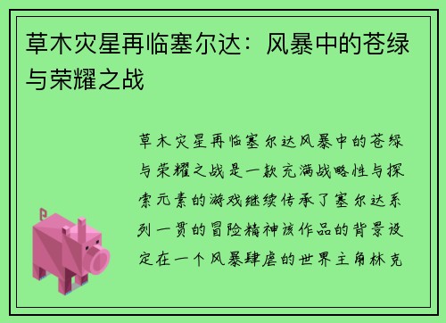 草木灾星再临塞尔达:风暴中的苍绿与荣耀之战 草木灾星再临塞尔达:风暴中的苍绿与荣耀之战