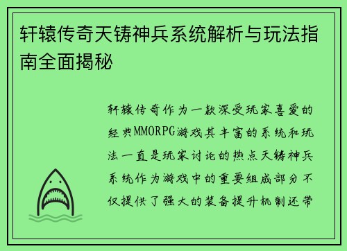 轩辕传奇天铸神兵系统解析与玩法指南全面揭秘 轩辕传奇天铸神兵系统解析与玩法指南全面揭秘