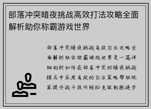 部落冲突暗夜挑战高效打法攻略全面解析助你称霸游戏世界 部落冲突暗夜挑战高效打法攻略全面解析助你称霸游戏世界