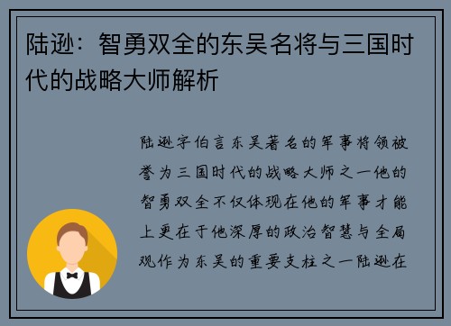 陆逊:智勇双全的东吴名将与三国时代的战略大师解析 陆逊:智勇双全的东吴名将与三国时代的战略大师解析