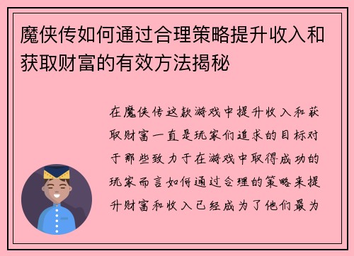 魔侠传如何通过合理策略提升收入和获取财富的有效方法揭秘