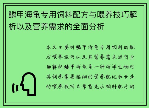 鳞甲海龟专用饲料配方与喂养技巧解析以及营养需求的全面分析 鳞甲海龟专用饲料配方与喂养技巧解析以及营养需求的全面分析