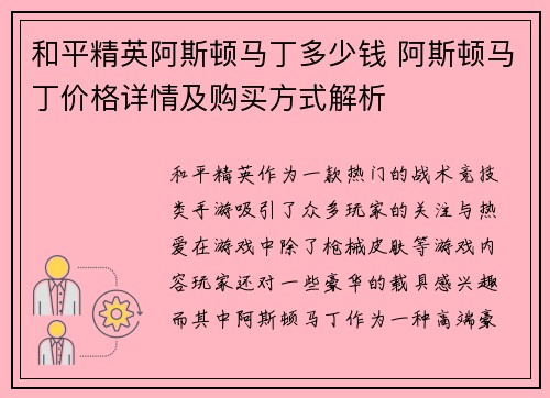 和平精英阿斯顿马丁多少钱 阿斯顿马丁价格详情及购买方式解析 和平精英阿斯顿马丁多少钱 阿斯顿马丁价格详情及购买方式解析