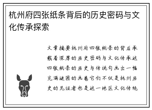 杭州府四张纸条背后的历史密码与文化传承探索 杭州府四张纸条背后的历史密码与文化传承探索