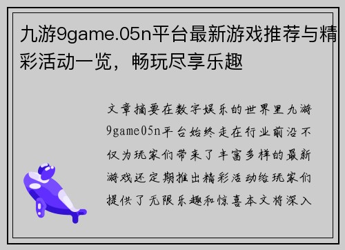 九游9game.05n平台最新游戏推荐与精彩活动一览,畅玩尽享乐趣 九游9game.05n平台最新游戏推荐与精彩活动一览,畅玩尽享乐趣
