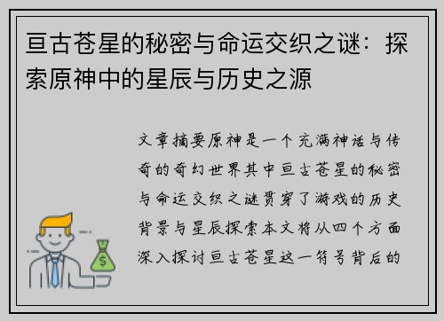 亘古苍星的秘密与命运交织之谜:探索原神中的星辰与历史之源 亘古苍星的秘密与命运交织之谜:探索原神中的星辰与历史之源