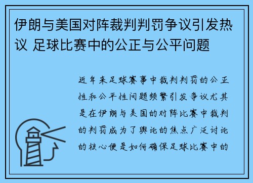 伊朗与美国对阵裁判判罚争议引发热议 足球比赛中的公正与公平问题