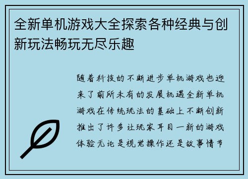 全新单机游戏大全探索各种经典与创新玩法畅玩无尽乐趣