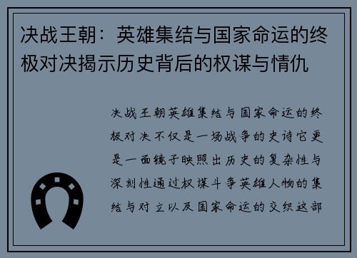决战王朝：英雄集结与国家命运的终极对决揭示历史背后的权谋与情仇